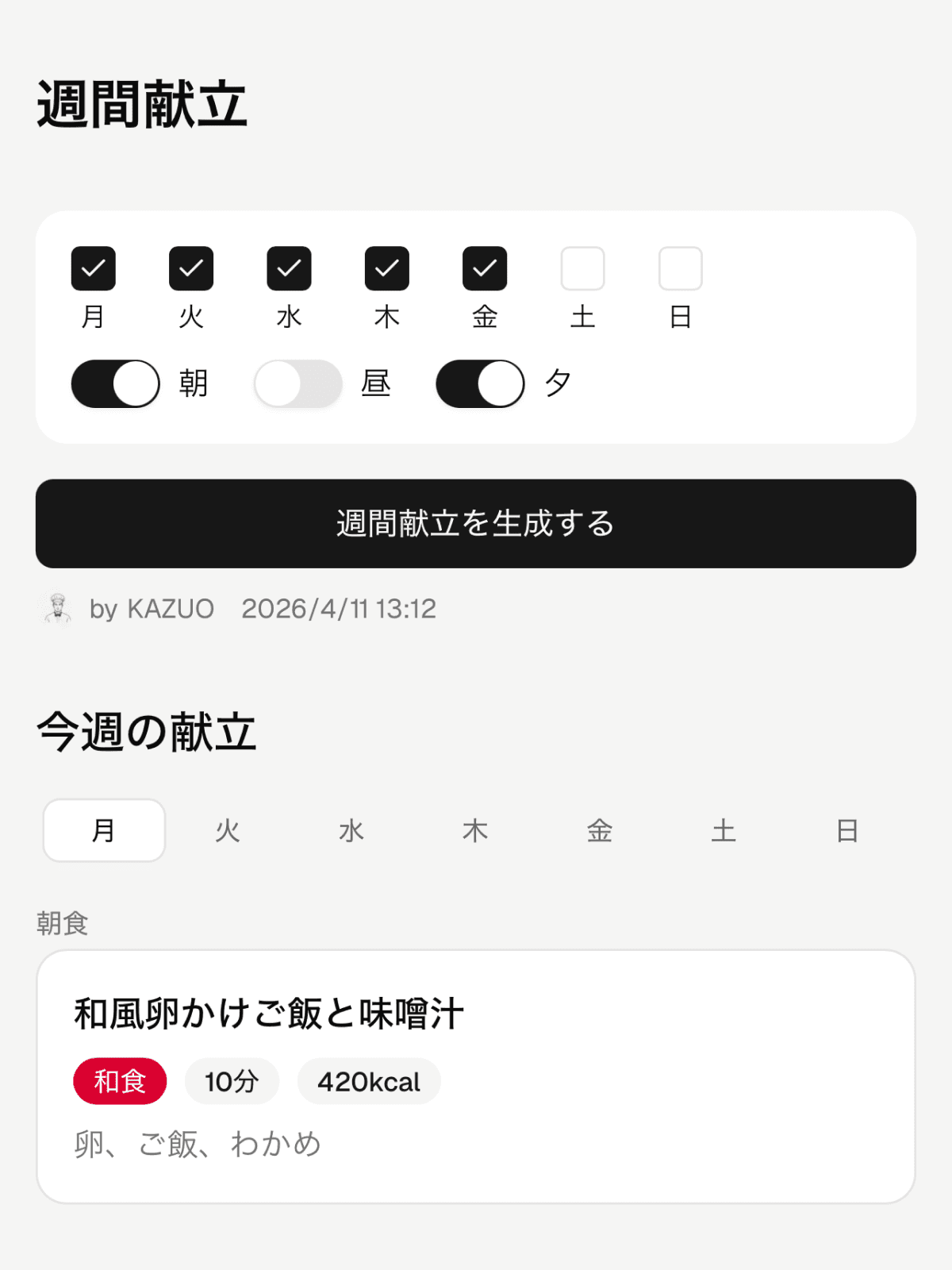 一週間分のまとめ提案で思考停止